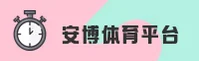 安博体育官方网站