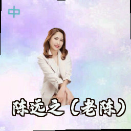 陈远之 (老陈)